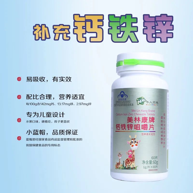 美林康牌钙铁锌咀嚼片