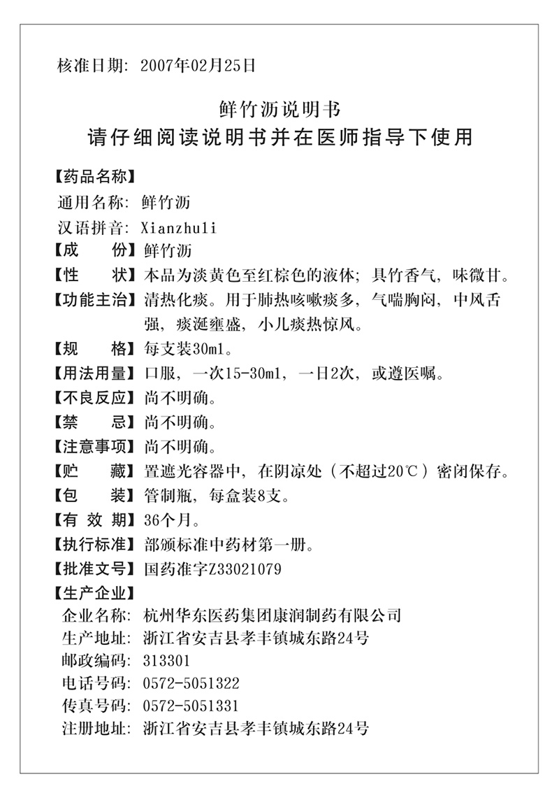 鲜竹沥 30ml×8支