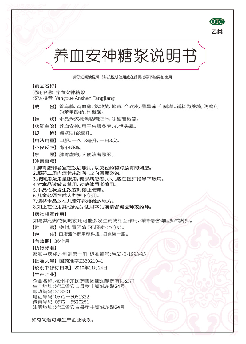 养血安神糖浆瓶装168ml